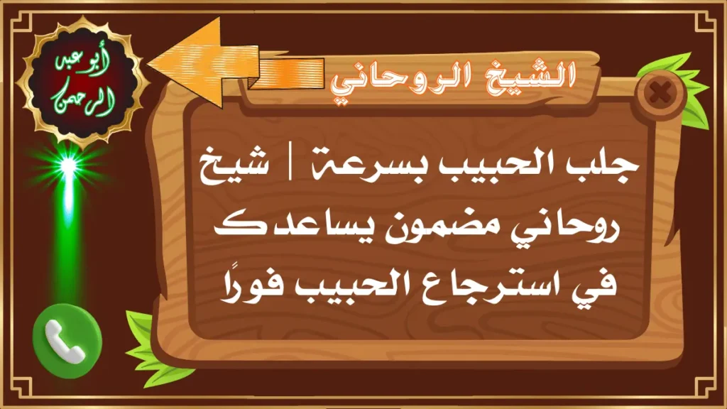 جلب الحبيب بسرعة