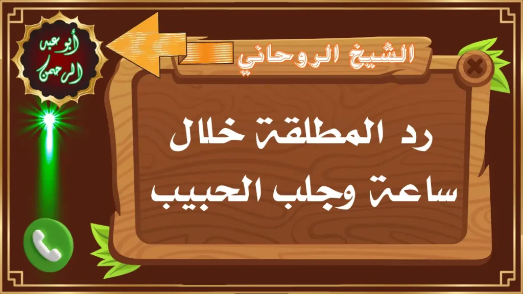 رد المطلقة خلال ساعة وجلب الحبيب