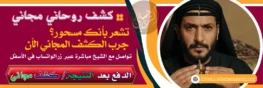 الشيخ الروحاني الرحيلي
