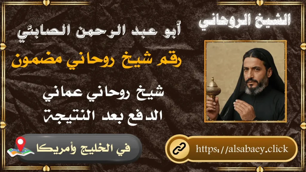 الشيخ الروحاني أبو عبد الرحمن الصابئي
