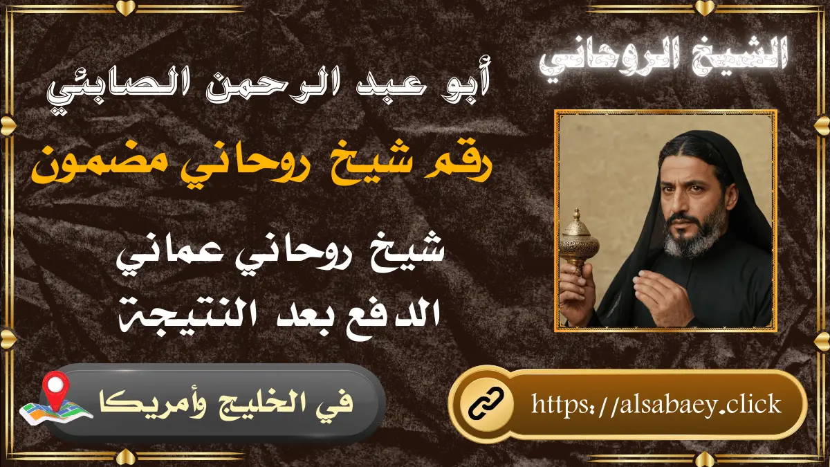 رقم شيخ روحاني - أبو عبد الرحمن الصابئي