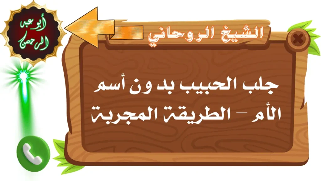 جلب الحبيب بدون أسم الأم – الطريقة المجربة