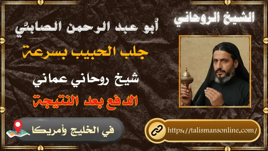 جلب الحبيب بسرعة