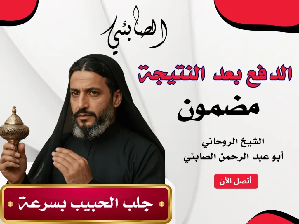 جلب الحبيب بسرعة