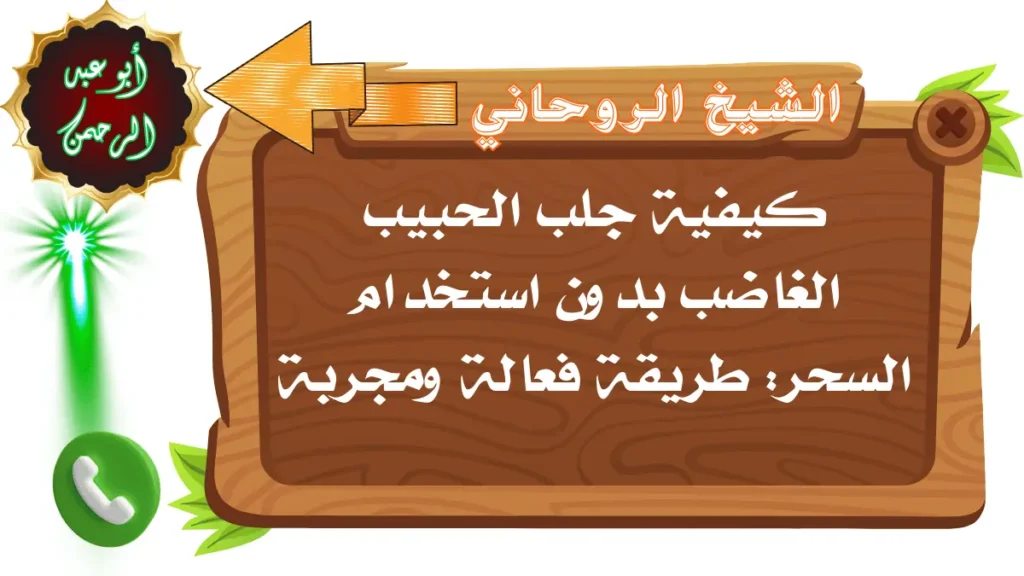 كيفية جلب الحبيب الغاضب بدون استخدام السحر