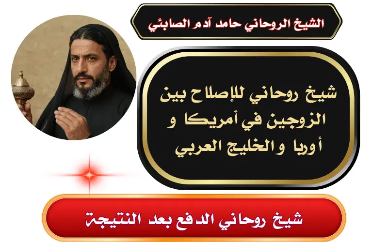 الإصلاح بين الزوجين